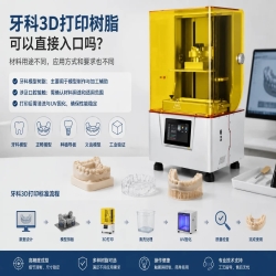 牙科3D打印树脂可以直接入口吗？