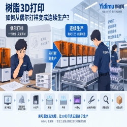 树脂3D打印如何从偶尔打样变成连续生产？