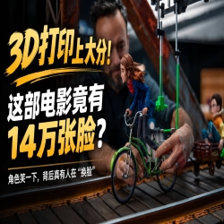 一部电影，3D打印了14万张脸！角色笑一下，背后真有人在&ldquo;换脸&rdquo;