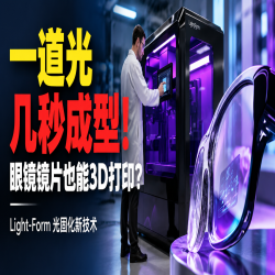 眼镜的镜片也可以3D打印，这新工艺制造的镜片已经上市
