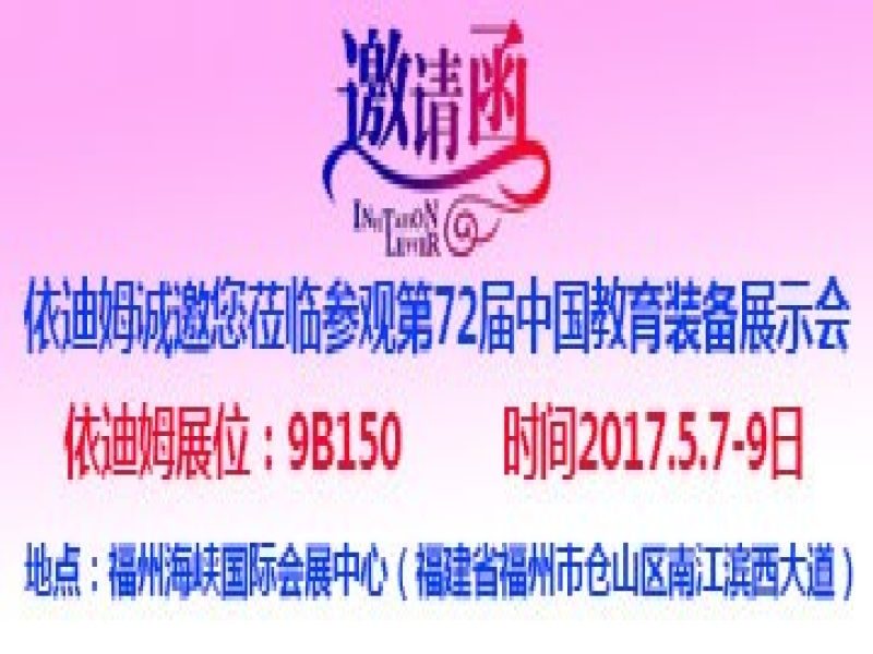 依迪姆诚邀您莅临参观第72届中国教育装备展示会