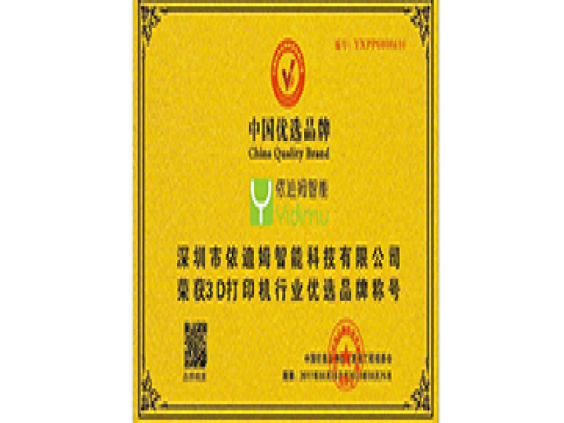 依迪姆成功入围中国优选品牌并荣获3D打印行业优选品牌称号