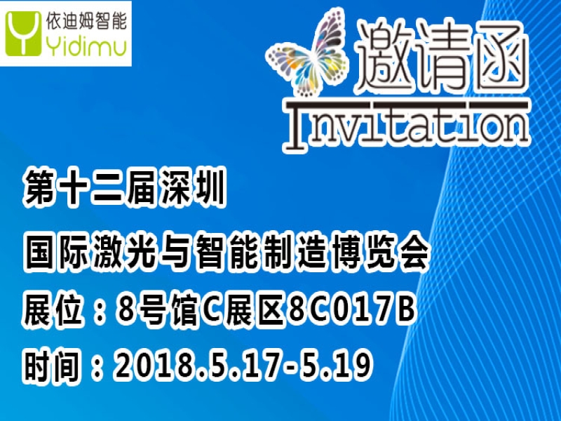 依迪姆诚邀您——参加第十二届深圳国际激光与智能制造博览会