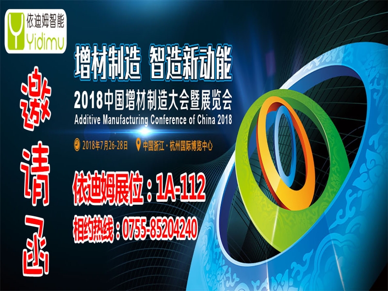 2018年增材制造展览会——依迪姆邀请函