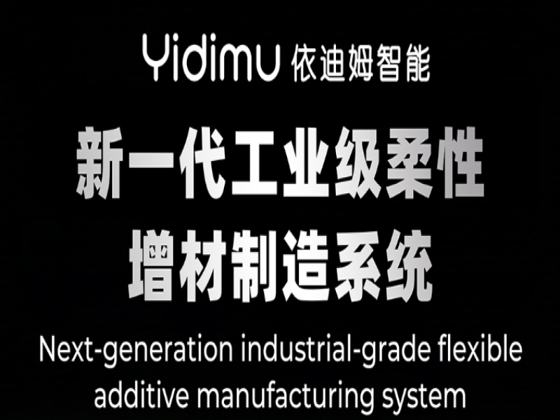 Yidimu 依迪姆智能，新一代工业级柔性增材制造设备新品预售