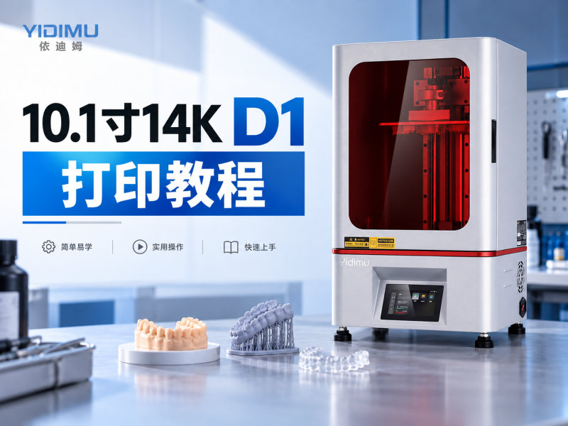 10.1寸 Eternal D1 光固化3D打印机打印教程