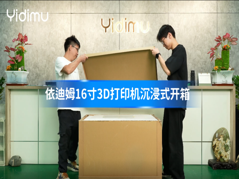 16寸树脂3D打印机开箱视频教程
