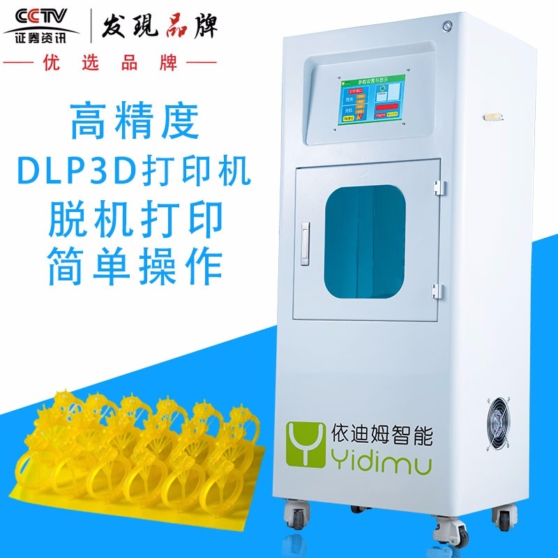 YDM-DLP-9654依迪姆DLP光固化3d打印
